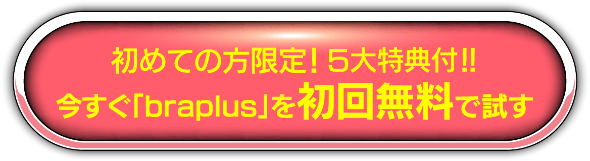 初めての方限定！5大特典付！！今すぐ限定価格で申し込む