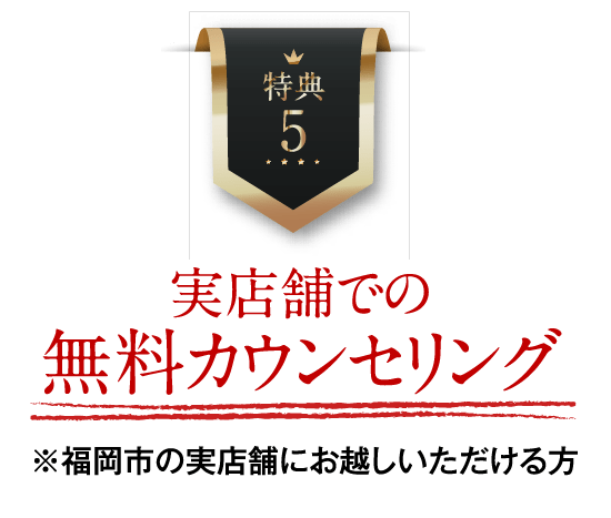 特典5 実店舗での無料カウンセリング