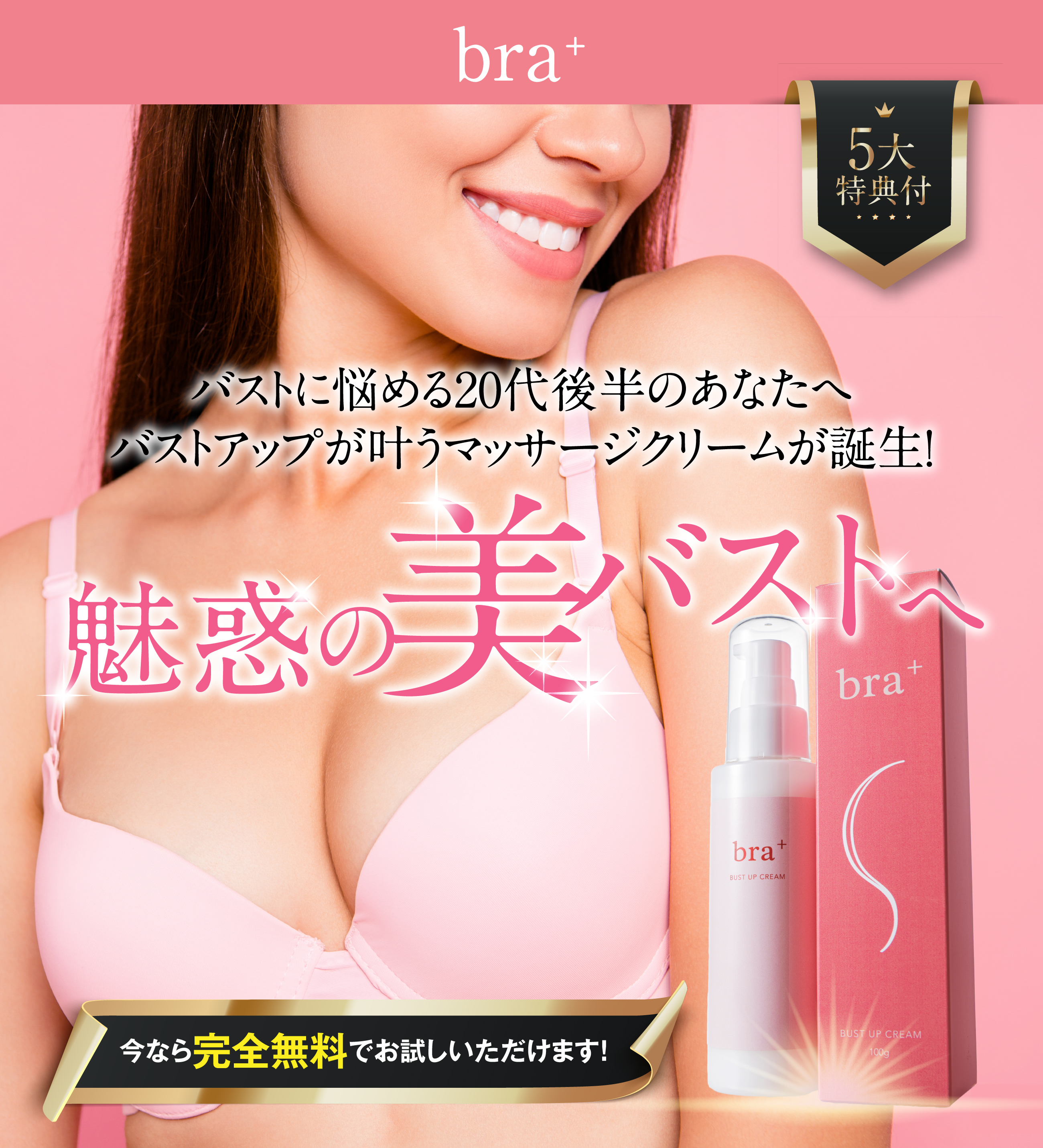 バストに悩める30代のあなたへ バストアップが叶うマッサージクリームが誕生！ 魅惑の美バストへ